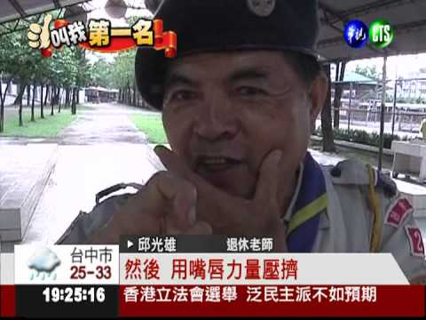 小姆指奏樂! 退休老師好口技