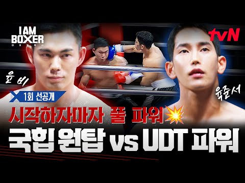 [1회 선공개] 국힙원탑 #윤비 vs UDT 파워 #육준서🥊🔥 #아이엠복서 EP.1