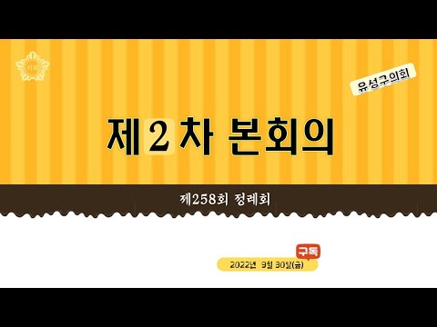 제258회 유성구의회 정례회 제2차 본회의