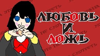 МЭНС (ненависть) Любовь и ложь / Koi to Uso