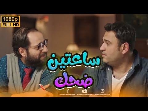 ساعتين ضحك مع أجمد مشاهد أكرم حسني وأحمد آمين.. ضحك للصبح😂🤣#الوصية