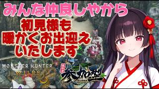 【参加歓迎！モンハンワイルズ 】🌸初見様も大歓迎🌸見つけてくれて ありがとう‼️このご縁大事にさせてほしいな🌸【MHWilds 】