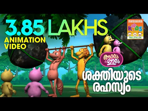 ശക്തിയുടെ രഹസ്യം | Shakthiyude Rahasyam | AKKU IKKU | Balarama | Animation Story