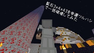 【マイクラ】鉱石3x4x43を幸運ツルハシで一括破壊してみた。