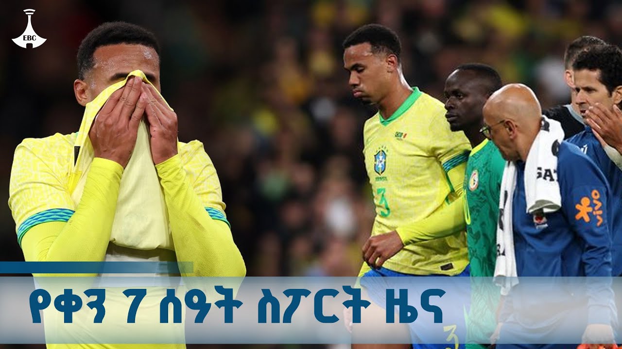 የቀን 7 ሰዓት ስፖርት ዜና ... ኅዳር 07/2018 ዓ.ም ETV | EBC | EBCDOTSTREAM