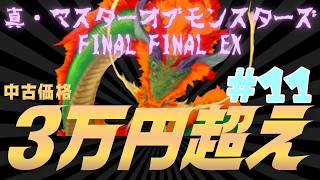 #11 ３万超えのプレミアウォー・シミュレーションゲーム『真・マスターオブモンスターズFinal Final EX 無垢なる嘆き、天冥の災禍』実況プレイ