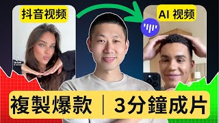 你也能做爆款短視頻！這款AI幫你3分鐘做一個