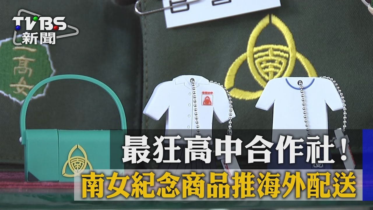 最狂高中合作社！南女紀念商品推海外配送