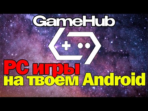 🚀 ЗАПУСКАЮ ПК ИГРЫ на ПЛАНШЕТЕ в ОДИН КЛИК! GameHub ЛУЧШИЙ ЭМУЛЯТОР #GameHub #ПКнаАндроид #Эмуляция
