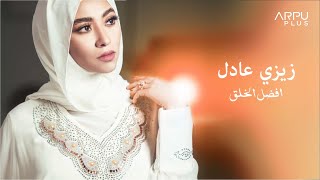 كلمات اغنية افضل الخلق زيزي عادل