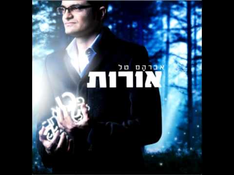 אברהם טל -אורות