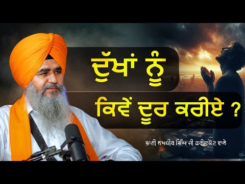 Please tell me your sorrow | Bhai Lakhbir Singh Ji Faridkot wale | Akath Katha | Har Ji TV |
