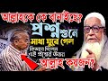 আল্লাহ কয়জন আল্লাহকে কে বানাইছে নাস�