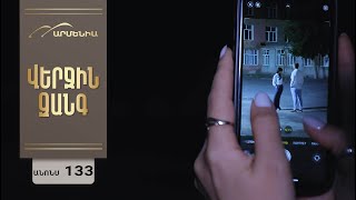 Վերջին Զանգ, Սերիա 133, Անոնս / Verjin Zang