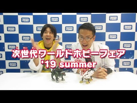 【ゾイドワイルド】次世代WHF'19Summerゾイドワイルドブース情報！