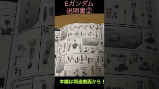 #ガンプラ Eガンダム素組みレビュー切り抜き説明書②完全版