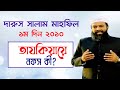 তাযকিয়ায়ে নফস দরকার কেন ড খোন্দকার �