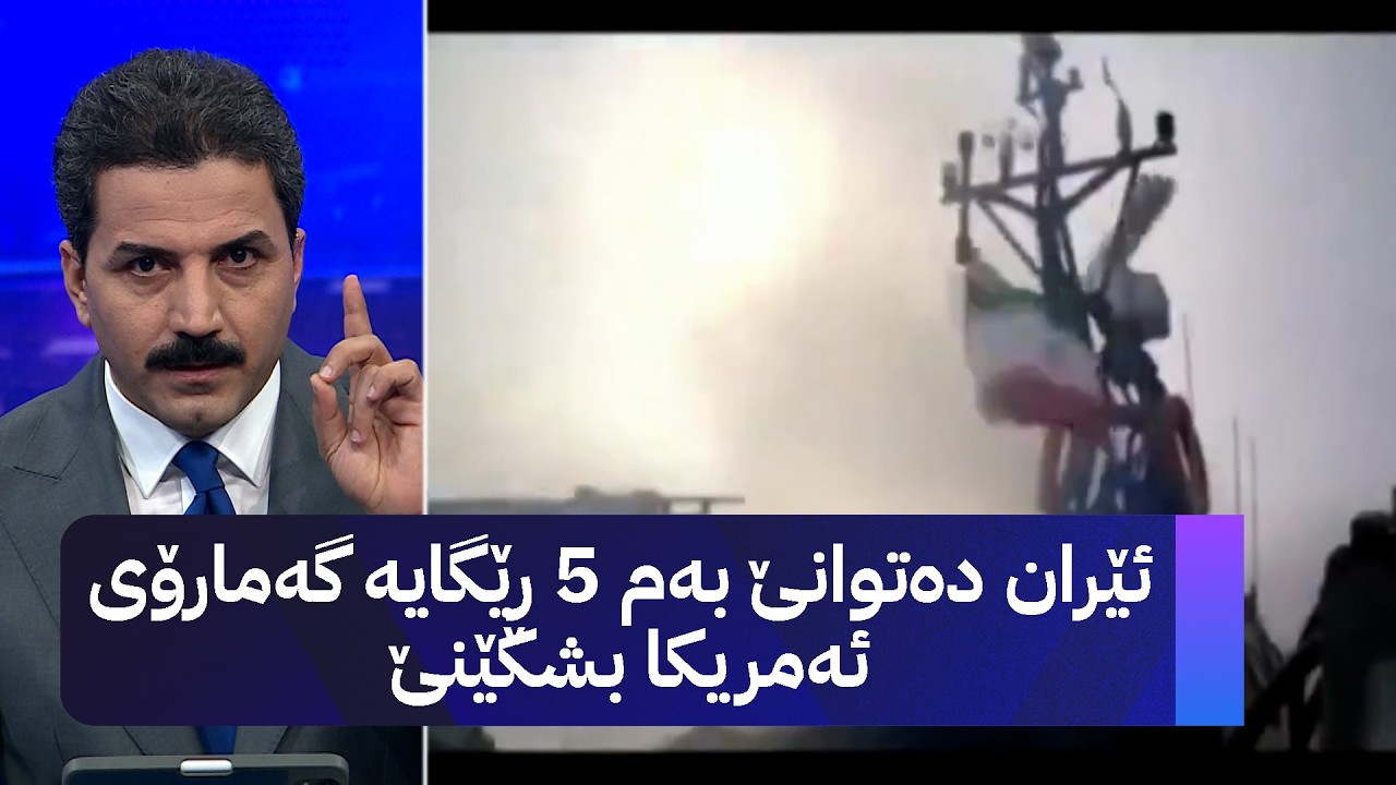 ڤیدیۆ | ئێران دەتوانێ بەم 5 ڕێگایە گەمارۆی ئەمریکا بشکێنێ