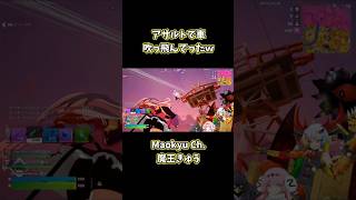 アサルトで車吹っ飛んでったｗ【フォートナイト/Fortnite/魔王きゅう】#Shorts