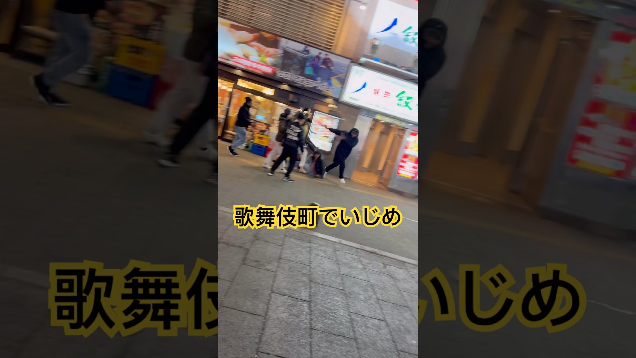 歌舞伎町トー横でいじめ。特定お願いします。いじめはやめろ！#歌舞伎町#いじめ#トー横