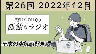 - 【第26回】syudouの孤独なラジオ~年末の空気感好き編~