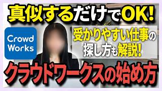 【初心者向け】クラウドワークスの始め方　完全解説します
