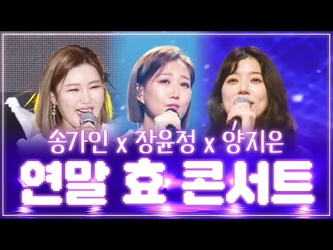 연말 트로트 효 콘서트 #송가인 #장윤정 #양지은