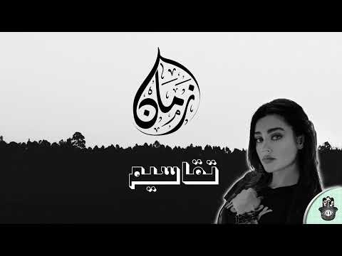 Zamane - Taqasim (ft. Alaa Zouiten, Marwan Idrissi, Nawfal Taki)