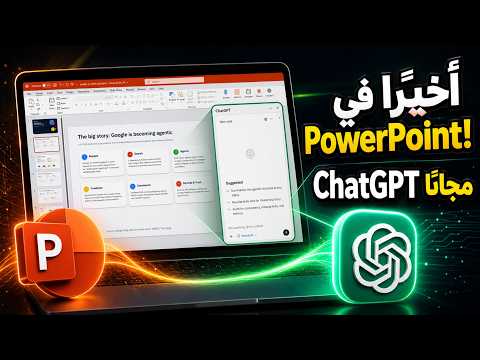 اخيرا chatgpt وصل باوربوينت و كمان مجانا