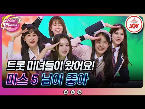 [화요일은밤이좋아]출구 없는 매력의 그녀들! 양지은X홍지윤X김태연X김의영X은가은의 ’님이 좋아’(231121 방송)