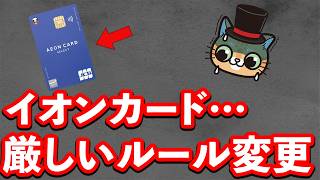 イオンカードより重要ルール変更