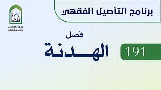 برنامج التأصيل الفقهي 191 د. عامر بهجت - فصل الهدنة image