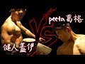 【Peeta葛格來踢館】健身練後餐料理PK賽｜健人劇場＆飲食｜2018ep06