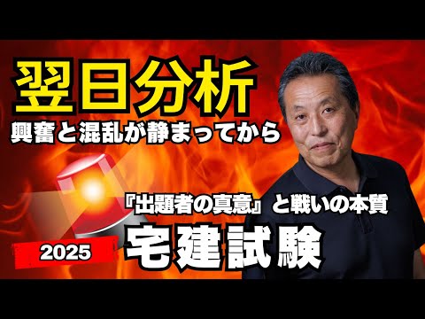 【翌日分析】2025年宅建試験。『出題者の真意』を探り戦いの本質を語る。