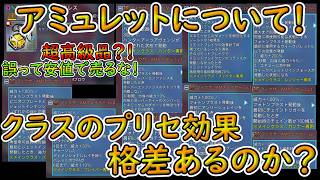 【PSO2NGS】アミュレット実装！　プリセットのクラス項目で当たりを貰ったのはどれだああああ？！【ゆっくり実況】