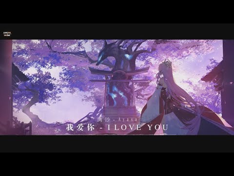 TIKTOK BGM || (小提琴演奏) 我爱你 • I Love You - Ayasa • 绚沙 - LIVE345MUSIC