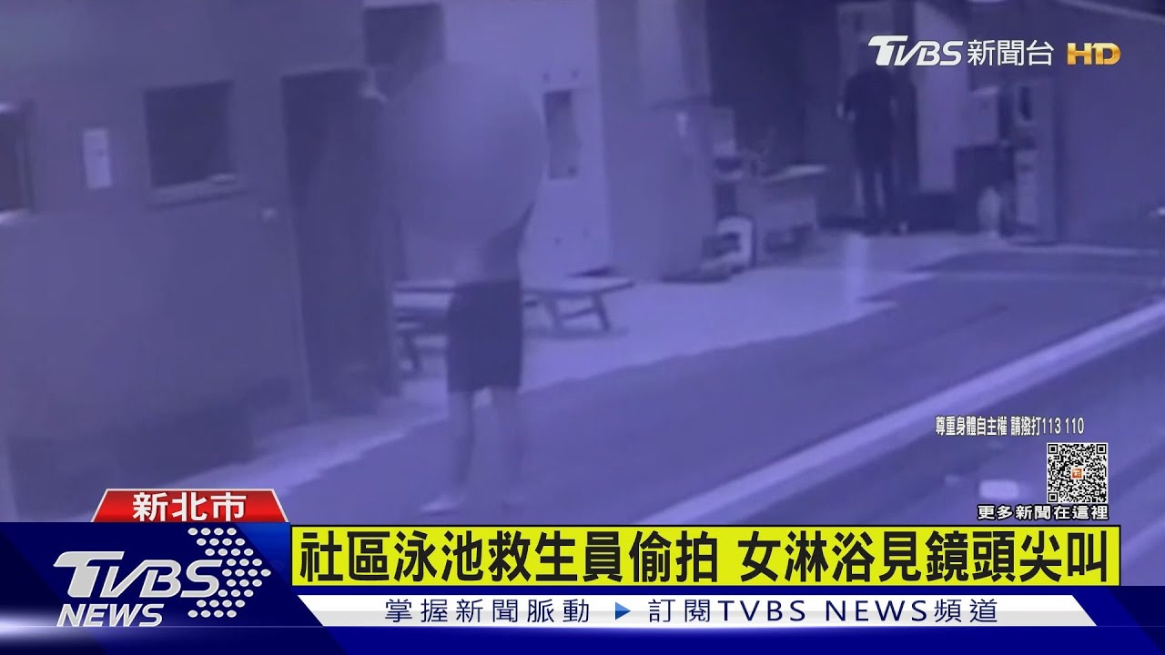 社區泳池救生員偷拍　女淋浴見鏡頭尖叫