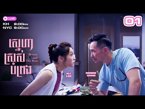 ស្នេហាស្រស់បំព្រង 01/30 | រឿងភាគហុងកុង និយាយខ្មែរ | #TVBCambodiaRomanceComedy | Beauty and the Boss