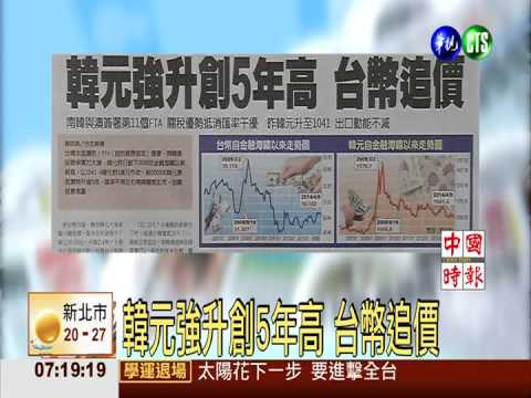 韓元強升創5年高 台幣追價