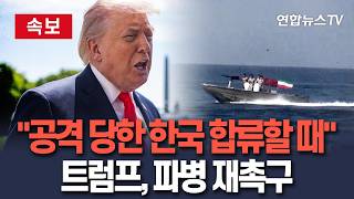 [????속보] 한국군 파병 재촉구한 트럼프 韓 선박, 이란에 공격당해…호르무즈 작전 합류할 때 됐다 / 연합뉴스TV(YonhapnewsTV)
