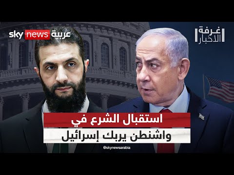 فيديو | تفاصيل مثيرة.. إسرائيل تفاجأت بالحفاوة التي لقيها الشرع في واشنطن | #غرفة_الأخبار
