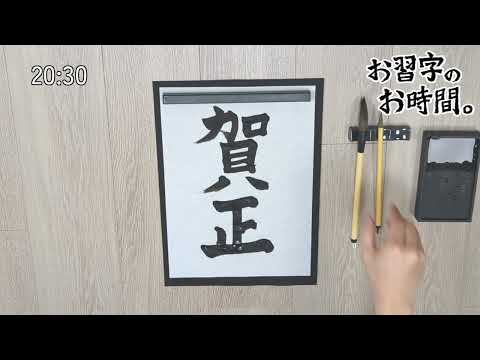 お習字のお時間。