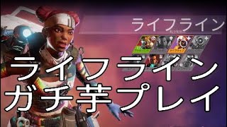 【Apex legends】ライフライン　ガチ芋プレイ！エーペックスレジェンズでバトルロワイヤル！