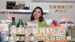 减肥必备食材(上) - 健康碳水&蛋白质｜如何选牛奶｜降低GI健康烹饪tip｜宅家健康饮食养成记