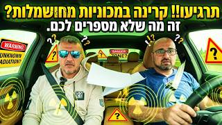 תרגעו! קרינה מסוכנת במכוניות חשמליות? ישראבלוף על מלא!  עושים סדר