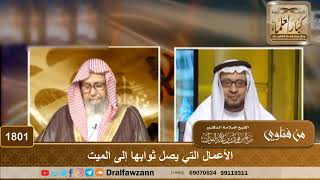 1801 - الأعمال التي يصل ثوابها إلى الميت