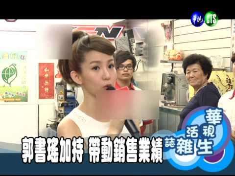 郭書瑤加持 帶動銷售業績