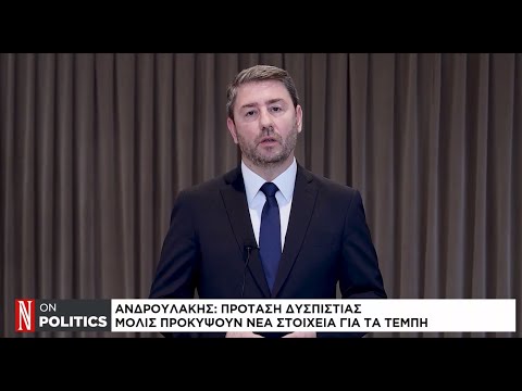 Ν. Ανδρουλάκης: Πρόταση δυσπιστίας μόλις προκύψουν νέα στοιχεία για τα Τέμπη