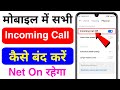 incoming call kaise band kare | all incoming call off | how to stop all incoming calls on android