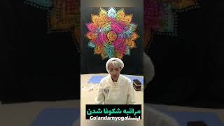 اگر خیلی کم انرژی شدی این مراقبه رو انجام بده